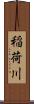 稲荷川 Scroll