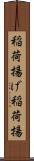 稲荷揚げ Scroll