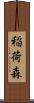 稲荷森 Scroll