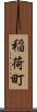 稲荷町 Scroll
