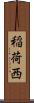 稲荷西 Scroll