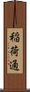 稲荷通 Scroll