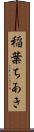 稲葉ちあき Scroll