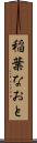 稲葉なおと Scroll