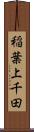 稲葉上千田 Scroll