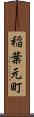 稲葉元町 Scroll