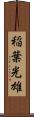 稲葉光雄 Scroll