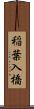 稲葉入橋 Scroll