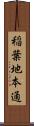 稲葉地本通 Scroll