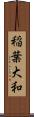 稲葉大和 Scroll
