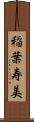 稲葉寿美 Scroll