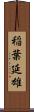 稲葉延雄 Scroll