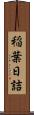 稲葉日詰 Scroll