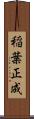 稲葉正成 Scroll