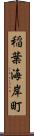稲葉海岸町 Scroll