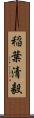 稲葉清毅 Scroll
