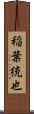 稲葉統也 Scroll