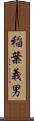 稲葉義男 Scroll