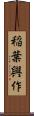 稲葉興作 Scroll