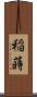 稲蒔 Scroll
