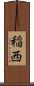 稲西 Scroll