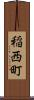 稲西町 Scroll