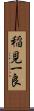 稲見一良 Scroll