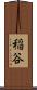 稲谷 Scroll