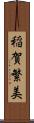 稲賀繁美 Scroll