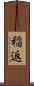 稲返 Scroll
