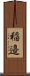 稲邉 Scroll