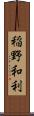 稲野和利 Scroll