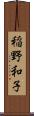 稲野和子 Scroll