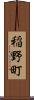 稲野町 Scroll