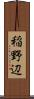 稲野辺 Scroll