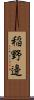 稲野邊 Scroll