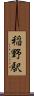 稲野駅 Scroll