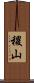 稷山 Scroll