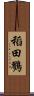 稻田鷚 Scroll
