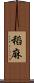 稻麻 Scroll