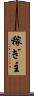 稼ぎ主 Scroll