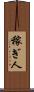 稼ぎ人 Scroll