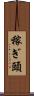 稼ぎ頭 Scroll