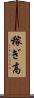 稼ぎ高 Scroll