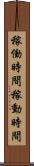 稼働時間 Scroll