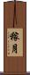 稼月 Scroll