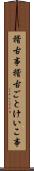 稽古事 Scroll