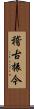 稽古振今 Scroll