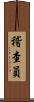 稽查員 Scroll