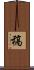 稿 Scroll